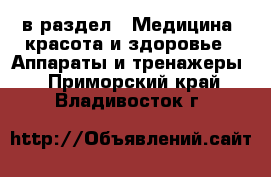  в раздел : Медицина, красота и здоровье » Аппараты и тренажеры . Приморский край,Владивосток г.